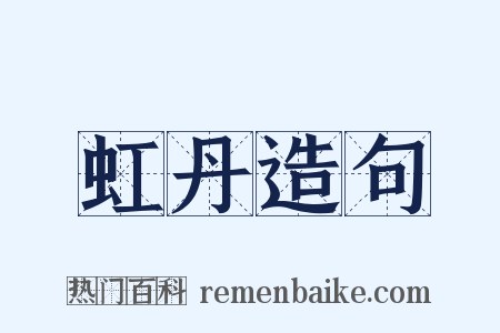 虹丹造句是什么意思的图片